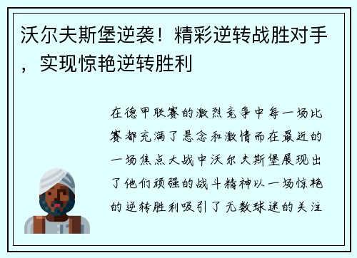 沃尔夫斯堡逆袭！精彩逆转战胜对手，实现惊艳逆转胜利