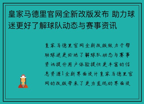 皇家马德里官网全新改版发布 助力球迷更好了解球队动态与赛事资讯