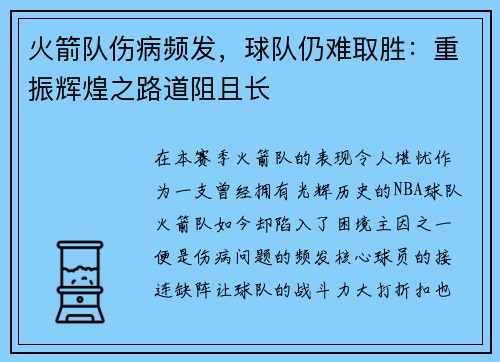 火箭队伤病频发，球队仍难取胜：重振辉煌之路道阻且长