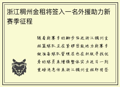 浙江稠州金租将签入一名外援助力新赛季征程