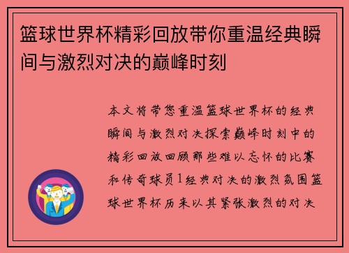 篮球世界杯精彩回放带你重温经典瞬间与激烈对决的巅峰时刻