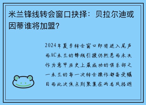 米兰锋线转会窗口抉择：贝拉尔迪或因蒂谁将加盟？