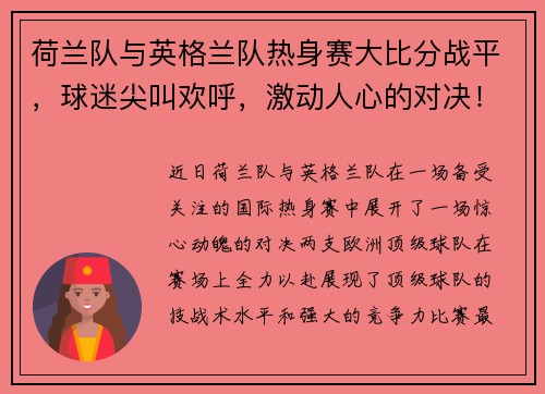 荷兰队与英格兰队热身赛大比分战平，球迷尖叫欢呼，激动人心的对决！