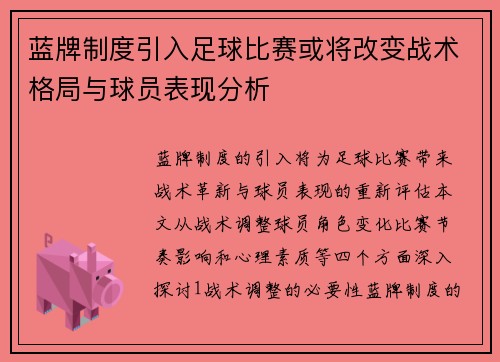 蓝牌制度引入足球比赛或将改变战术格局与球员表现分析