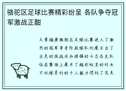 骆驼区足球比赛精彩纷呈 各队争夺冠军激战正酣