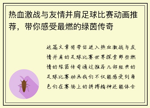 热血激战与友情并肩足球比赛动画推荐，带你感受最燃的绿茵传奇