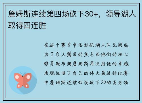 詹姆斯连续第四场砍下30+，领导湖人取得四连胜