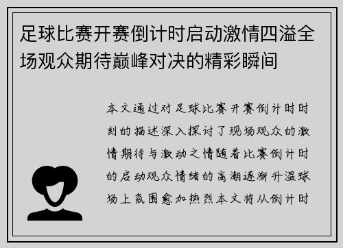 足球比赛开赛倒计时启动激情四溢全场观众期待巅峰对决的精彩瞬间