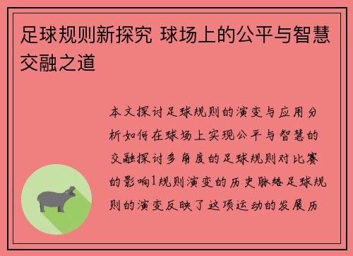 足球规则新探究 球场上的公平与智慧交融之道