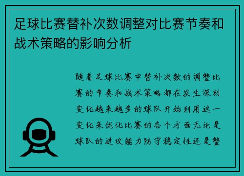 足球比赛替补次数调整对比赛节奏和战术策略的影响分析