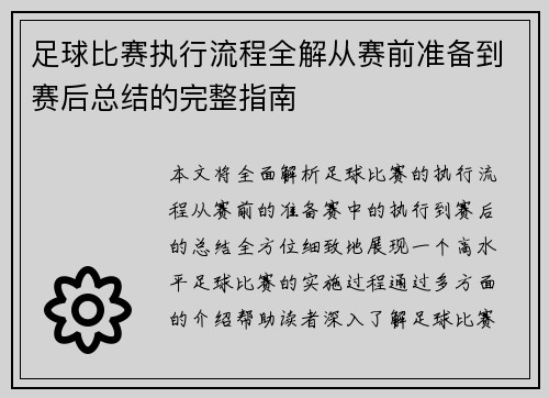 足球比赛执行流程全解从赛前准备到赛后总结的完整指南