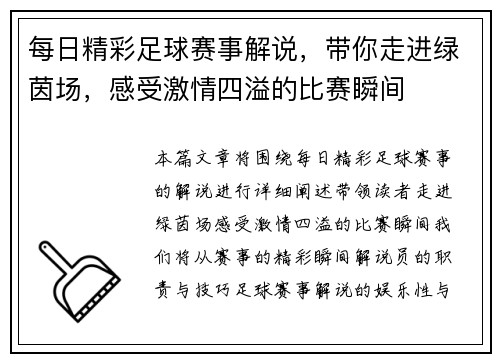 每日精彩足球赛事解说，带你走进绿茵场，感受激情四溢的比赛瞬间