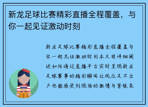 新龙足球比赛精彩直播全程覆盖，与你一起见证激动时刻