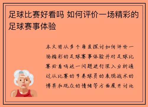 足球比赛好看吗 如何评价一场精彩的足球赛事体验