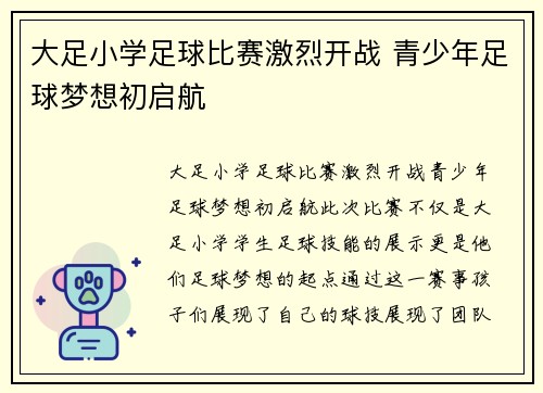 大足小学足球比赛激烈开战 青少年足球梦想初启航