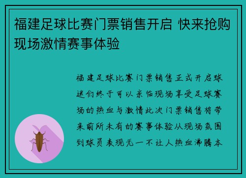 福建足球比赛门票销售开启 快来抢购现场激情赛事体验