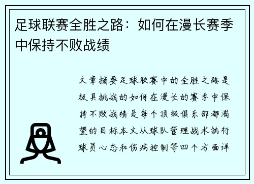 足球联赛全胜之路：如何在漫长赛季中保持不败战绩