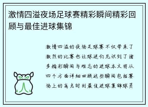 激情四溢夜场足球赛精彩瞬间精彩回顾与最佳进球集锦