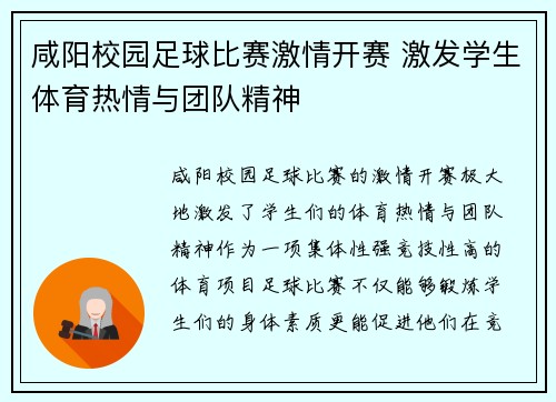 咸阳校园足球比赛激情开赛 激发学生体育热情与团队精神