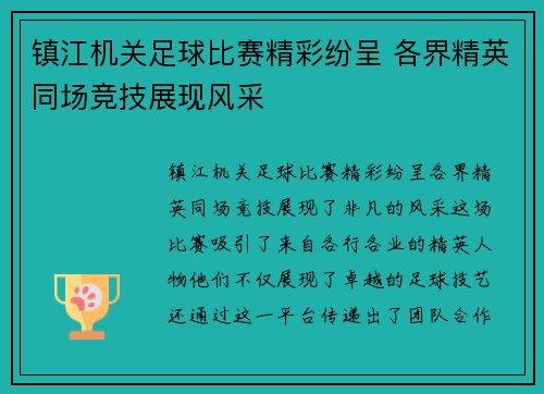 镇江机关足球比赛精彩纷呈 各界精英同场竞技展现风采