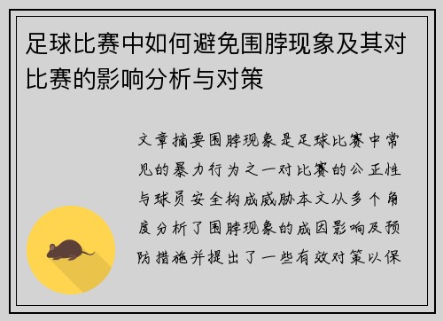 足球比赛中如何避免围脖现象及其对比赛的影响分析与对策