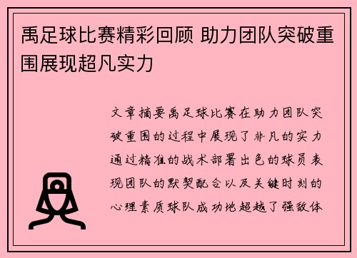 禹足球比赛精彩回顾 助力团队突破重围展现超凡实力