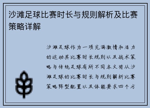 沙滩足球比赛时长与规则解析及比赛策略详解