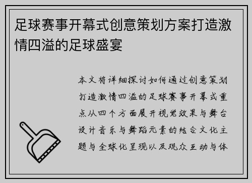 足球赛事开幕式创意策划方案打造激情四溢的足球盛宴